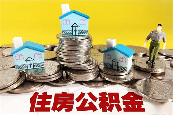 济南公积金单位部分可以取出来吗（住房公积金单位缴纳的部分可以提取吗）