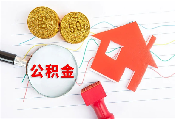 济南住房在职公积金在职取条件（在职住房公积金提取条件）