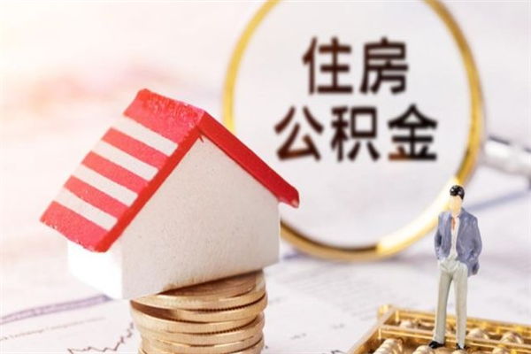 济南辞职了住房公积金怎么取出来（辞职了住房公积金咋提取）