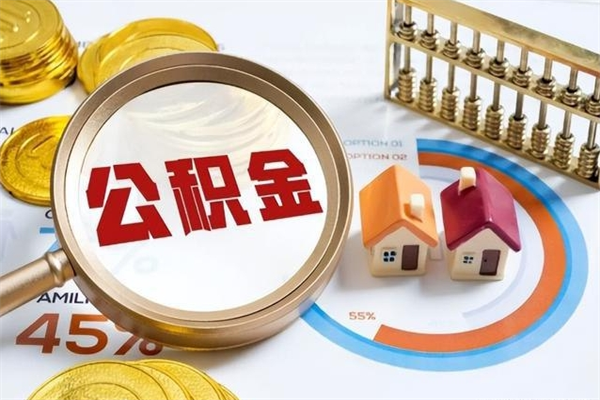 济南辞职了住房公积金怎么取出来（辞职了住房公积金咋提取）