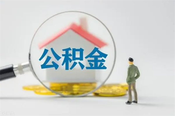 济南市封存公积金怎么取（封存公积金提取流程2021）