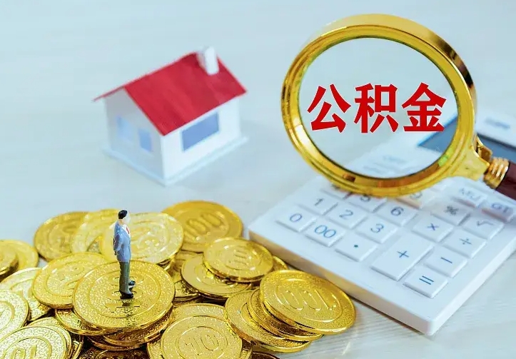 济南如何把封存离职公积金全部取来（住房公积金离职封存怎么提取）