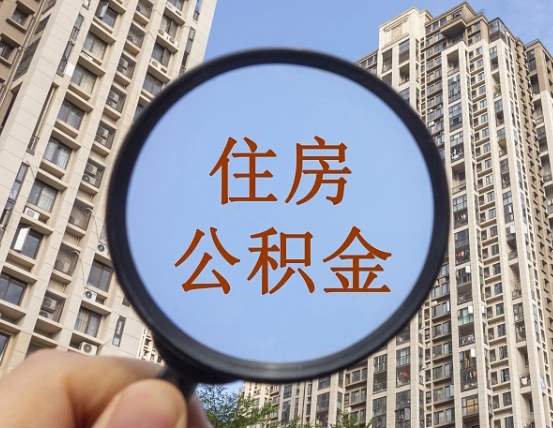 济南代取个人住房公积金（代取公积金怎么取）