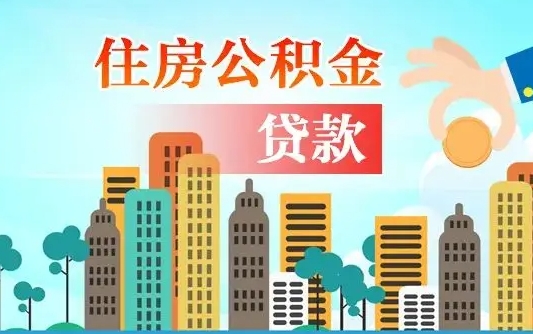 济南公积金离职取条件（住房公积金提取条件离职怎么提取）