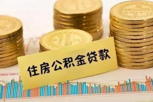 济南辞职后能取住房公积金吗（辞职后能取公积金吗?）