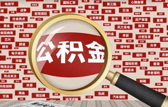 济南辞职后能不能取住房公积金（辞职之后可以提取住房公积金吗）