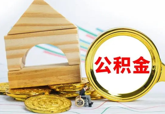 济南离职公积金怎么取出来（离职公积金如何取出来）