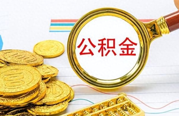 济南离职报告可以取公积金吗（离职单可以取公积金吗）